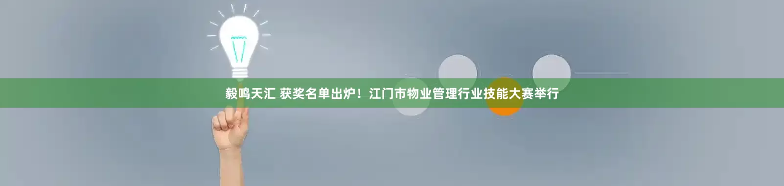 毅鸣天汇 获奖名单出炉！江门市物业管理行业技能大赛举行