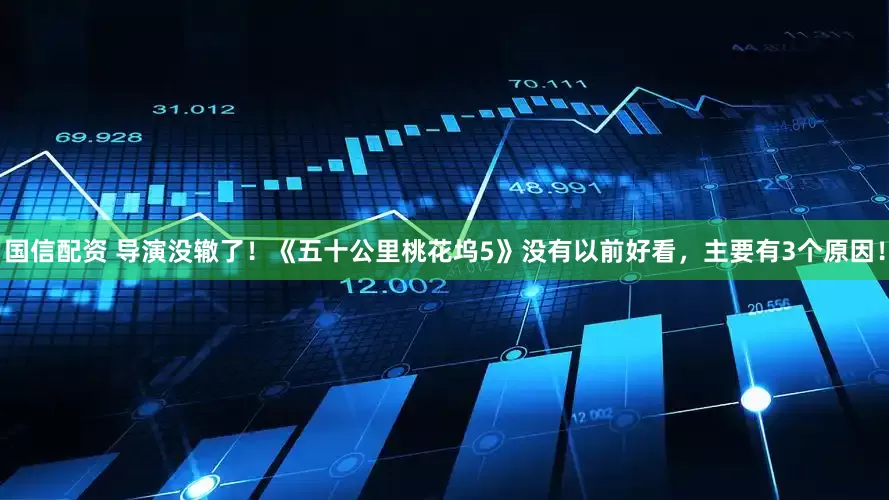 国信配资 导演没辙了！《五十公里桃花坞5》没有以前好看，主要有3个原因！