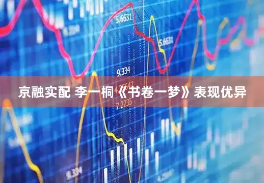 京融实配 李一桐《书卷一梦》表现优异