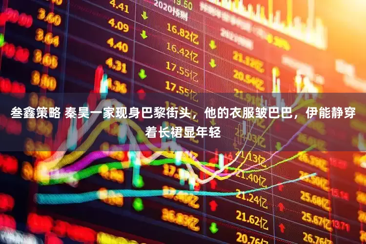 叁鑫策略 秦昊一家现身巴黎街头，他的衣服皱巴巴，伊能静穿着长裙显年轻