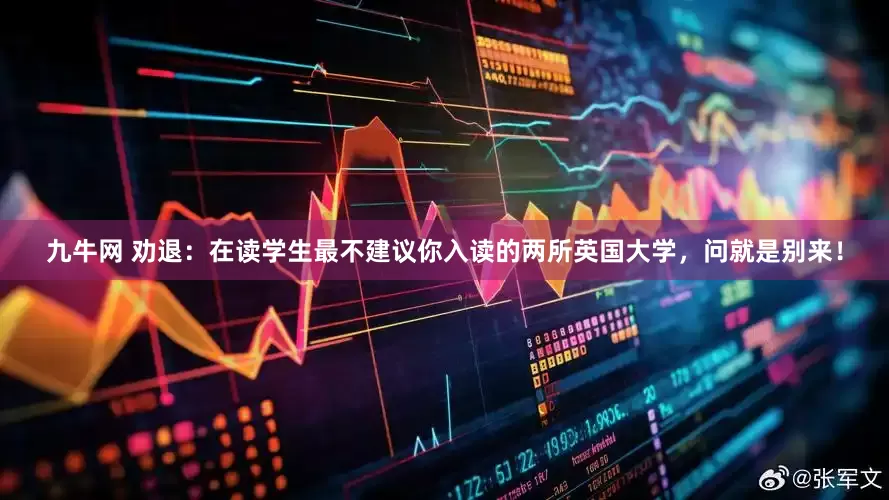九牛网 劝退：在读学生最不建议你入读的两所英国大学，问就是别来！