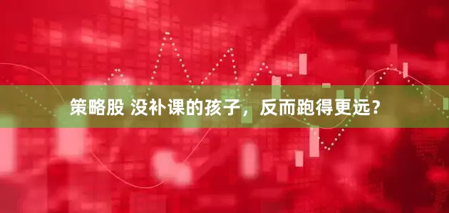 策略股 没补课的孩子，反而跑得更远？