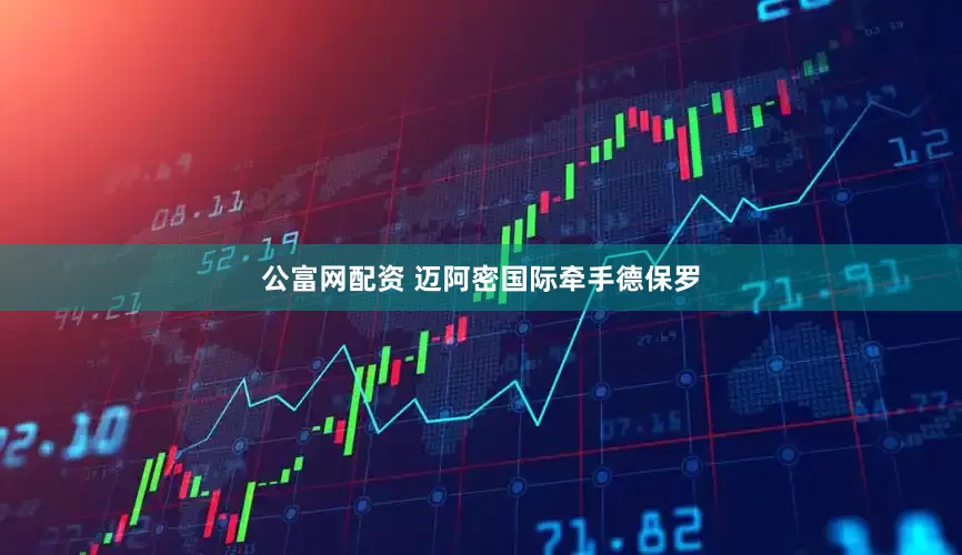 公富网配资 迈阿密国际牵手德保罗