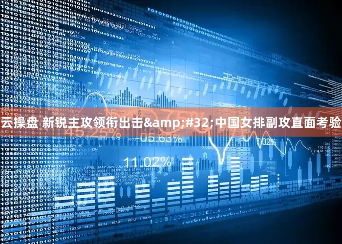云操盘 新锐主攻领衔出击&#32;中国女排副攻直面考验