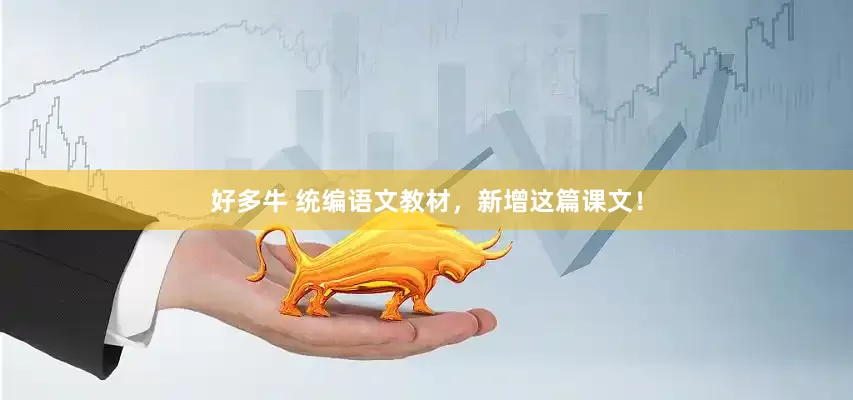 好多牛 统编语文教材，新增这篇课文！