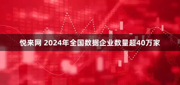 悦来网 2024年全国数据企业数量超40万家