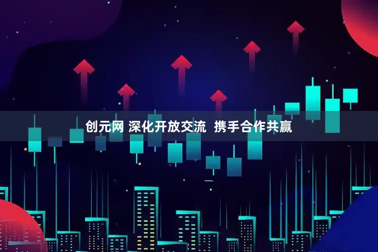 创元网 深化开放交流  携手合作共赢
