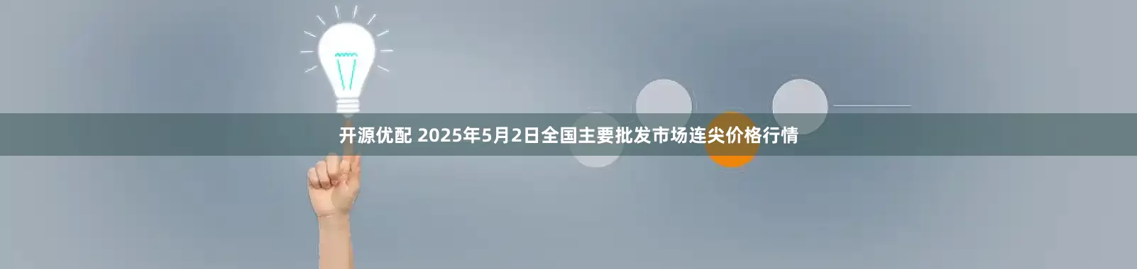 开源优配 2025年5月2日全国主要批发市场连尖价格行情