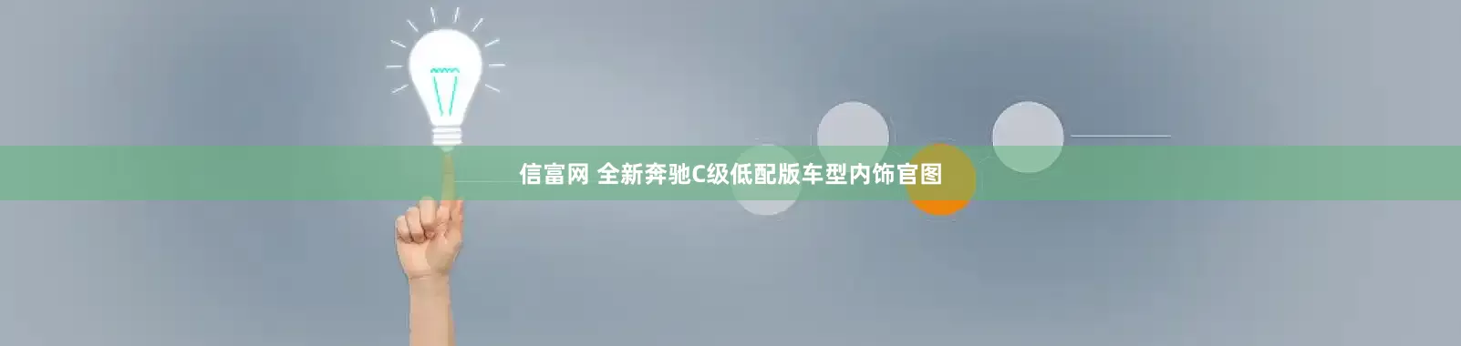 信富网 全新奔驰C级低配版车型内饰官图