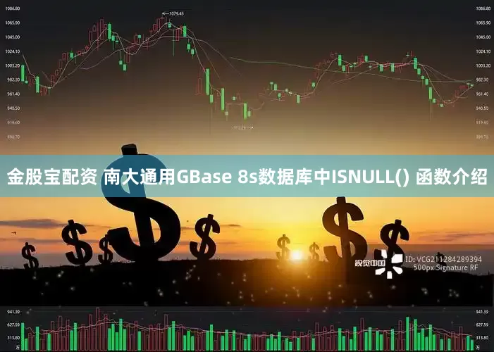 金股宝配资 南大通用GBase 8s数据库中ISNULL() 函数介绍